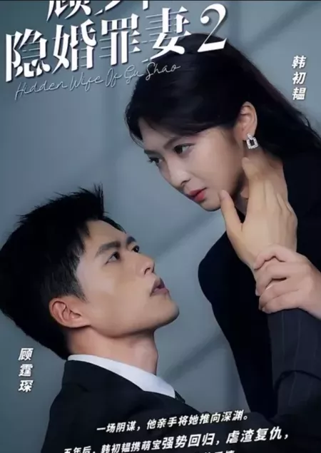 Дорама Тайная жена господина Гу 2 / Mr. Gu's Hidden Wife 2 / 顾少的隐婚罪妻2