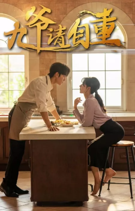 Дорама Jiu Ye Qing Zi Zhong  /  九爷请自重