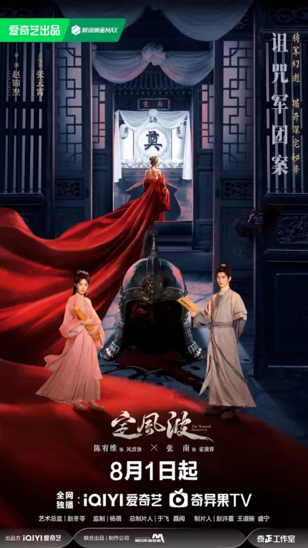 Дорама Смиряя ветер и волны / The Wanted Detective /  定风波 / Ding Feng Bo