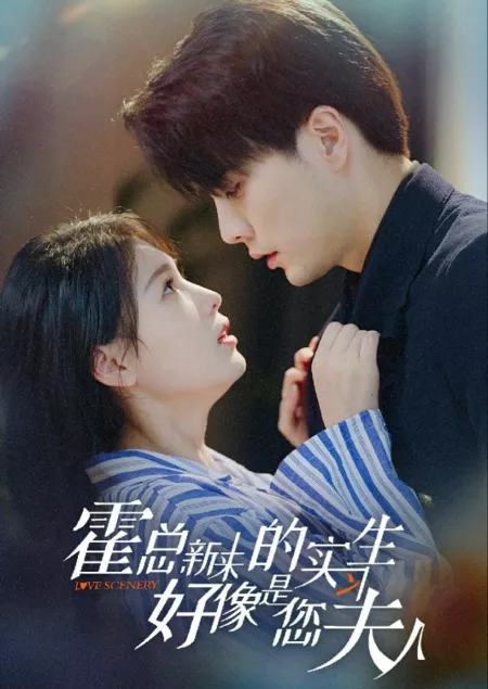 Дорама Любовный пейзаж / Love Scenery  / 霍总，新来的实习生好像是您夫人