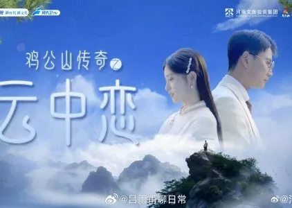 Дорама Ji Gong Shan Chuan Qi Zhi Yun Zhong Lian  /  鸡公山传奇之云中恋