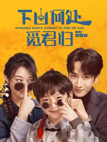 Дорама Путешествие очаровательного малыша в поисках отца / Adorable Baby's Journey to Find His Dad  /  下山何处觅君归