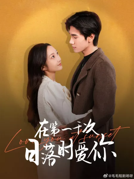 Дорама Люблю тебя на закате / Love You at Sunset  /  在第一千次日落时爱你