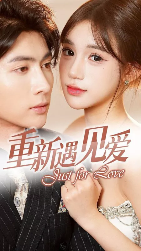 Дорама Просто ради любви / Just for Love  /  重新遇见爱