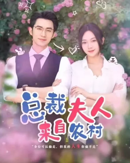 Дорама Zong Cai Fu Ren Lai Zi Nong Cun  /  总裁夫人来自农村