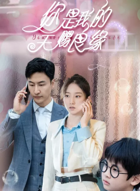 Дорама Ты - моя находка / Ni Shi Wo De Tian Ci Liang Yuan  /  你是我的天赐良缘