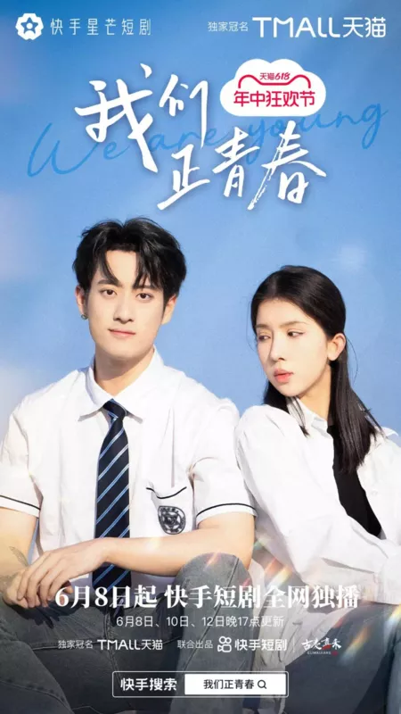 Дорама Мы молоды / We Are Young  /  我们正青春