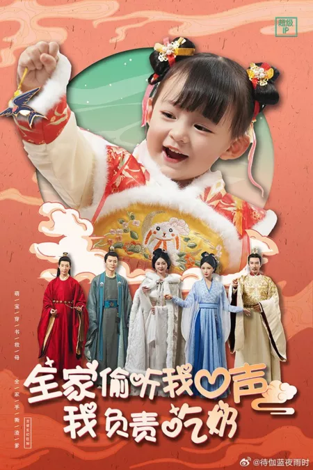 Дорама Мысли ребёнка: новая судьба для семьи / The Baby's Thoughts: A New Fate for the Family  /  全家偷听我心声我负责吃奶