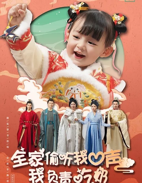 Мысли ребёнка: новая судьба для семьи / The Baby's Thoughts: A New Fate for the Family  /  全家偷听我心声我负责吃奶