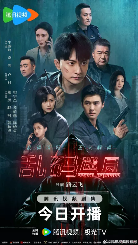 Серия 5 Дорама Серийное убийство / Serial Homicide /  乱码迷局 / Luan Ma Mi Ju