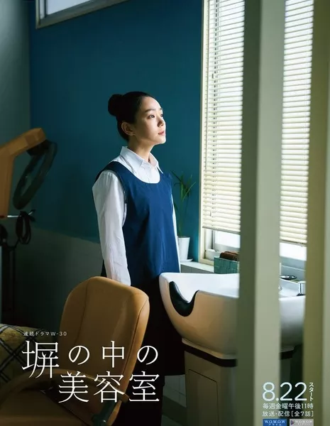 Салон красоты за решеткой / Beauty Salon in Prison / 塀の中の美容室 / Hei no Naka no Biyoshitsu