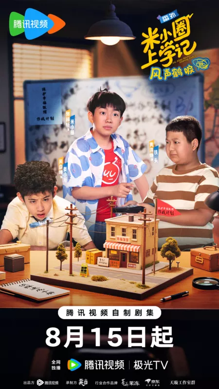 Дорама Школьные заметки Ми Сяо: Спин-офф 2 / Mi Xiao Quan Shang Xue Ji: Feng Sheng He Li / 米小圈上学记: 风声鹤唳