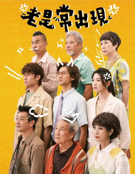 Дорама Золотые старички / Golden Oldies /  老是常出現