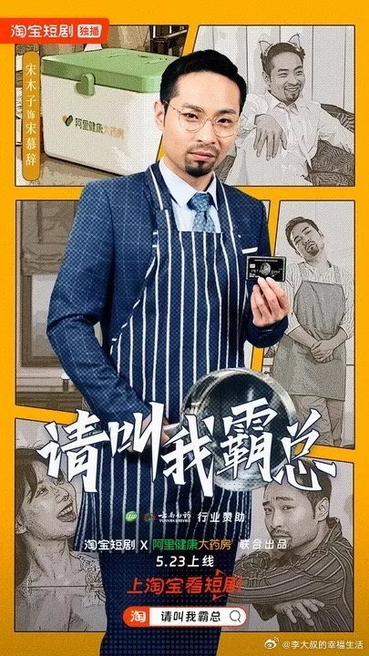 Дорама Переосмысление роли босса / Chong  Xin Ding  Yi Ba Zong  /  重新定义霸总