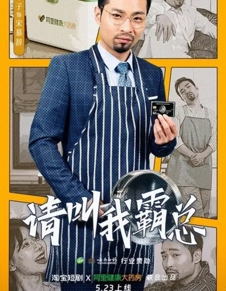 Переосмысление роли босса / Chong  Xin Ding  Yi Ba Zong  /  重新定义霸总