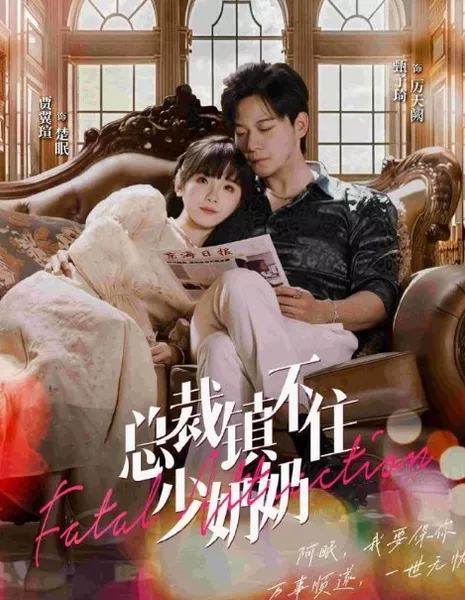  Роковое влечение / Fatal Attraction  /  总裁镇不住少奶奶