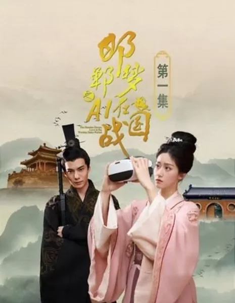 Han Dan Meng Zhi AI Zai Zhan Guo  /  邯郸梦之AI在战国