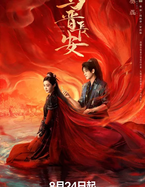 Тень любви / Shadow Love /  与晋长安 / Yu Jin Chang An