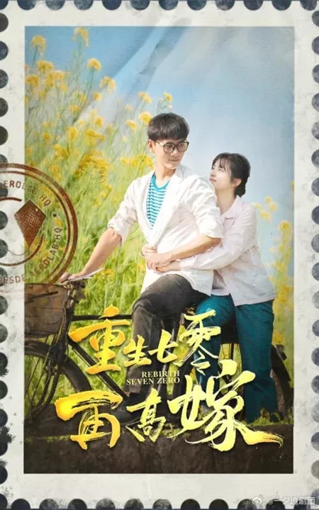 Дорама Перерождение в 70-м: снова в школу / Rebirth Seven Zero  /  重生七零再高嫁