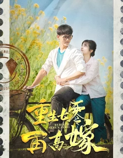 Перерождение в 70-м: снова в школу / Rebirth Seven Zero  /  重生七零再高嫁