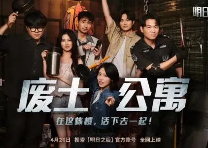 Дорама Chong Sheng Zhi Wo Zai Fei Tu Gong Yu Dang Da Lao  /  重生之我在废土公寓当大佬