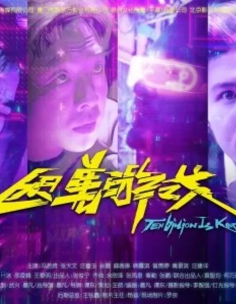 Десять миллиардов — это круто / Ten Billion Is King  /  困兽游戏百亿为王