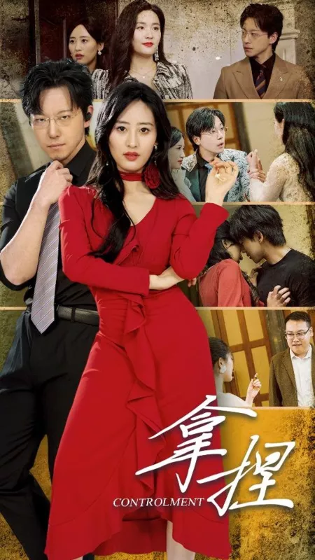 Дорама Контроль / Controlment  /  拿捏