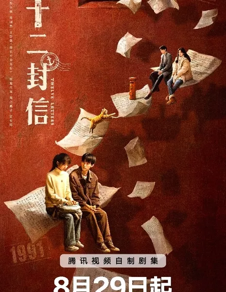 Двенадцать писем / Twelve Letters /  十二封信 / Shi Er Feng Xin