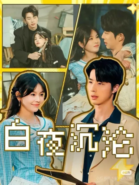 Дорама Bai Ye Chen Lun  /  白夜沉沦