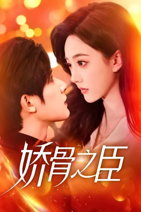 Дорама Jiao Gu Zhi Chen  /  娇骨之臣