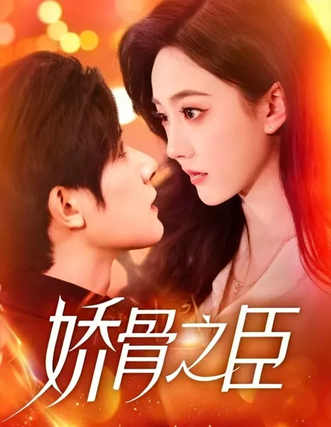 Jiao Gu Zhi Chen  /  娇骨之臣