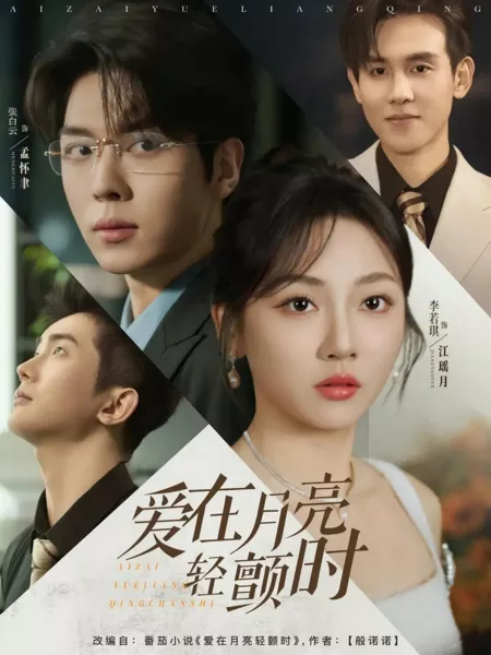 Дорама Любовь под трепетной луной / Ai Zai Yue Liang  / 爱在月亮轻颤时