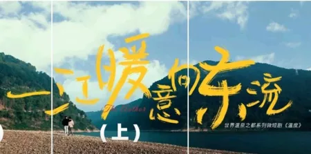 Дорама Вэнь Ду: автор / Wen Du: The Author  /  温度之一江暖意向东流