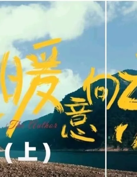 Вэнь Ду: автор / Wen Du: The Author  /  温度之一江暖意向东流