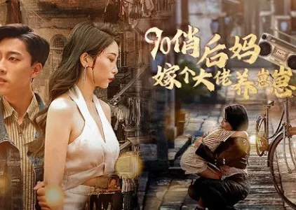Дорама 90 Qiao Hou Ma Jia Ge Da Lao Yang Zai Zai  /  90俏后妈嫁个大佬养崽崽