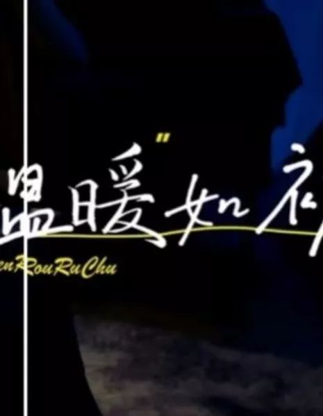 Wen Du: Wen Nuan Ru Chu  /  温度之温暖如初