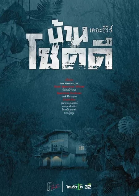 Дорама Счастливый дом / Ban Chok Dee  / บ้านโชคดีเดอะซีรีส์