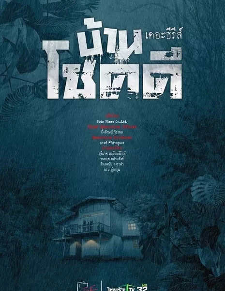 Счастливый дом / Ban Chok Dee  / บ้านโชคดีเดอะซีรีส์