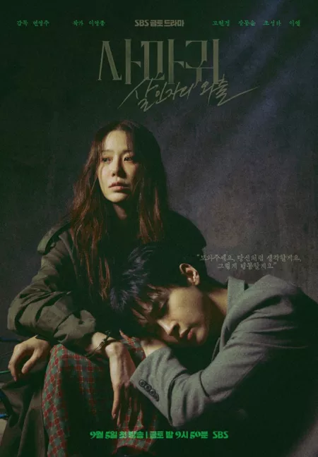 Дорама Королева богомолов / Queen Mantis / 사마귀 : 살인자의 외출