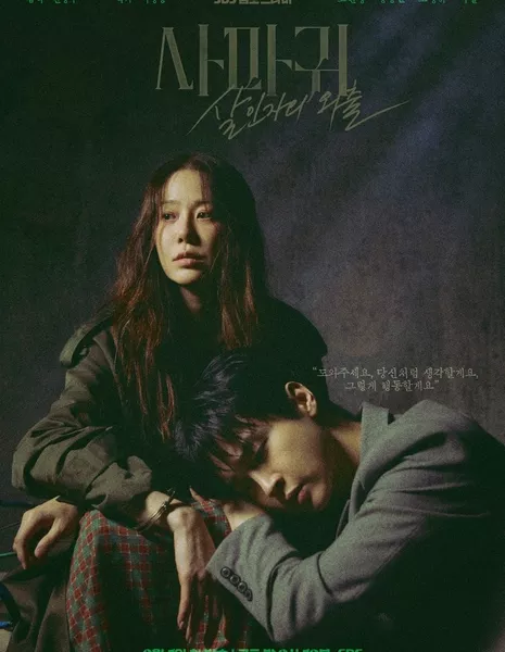 Королева богомолов / Queen Mantis / 사마귀 : 살인자의 외출