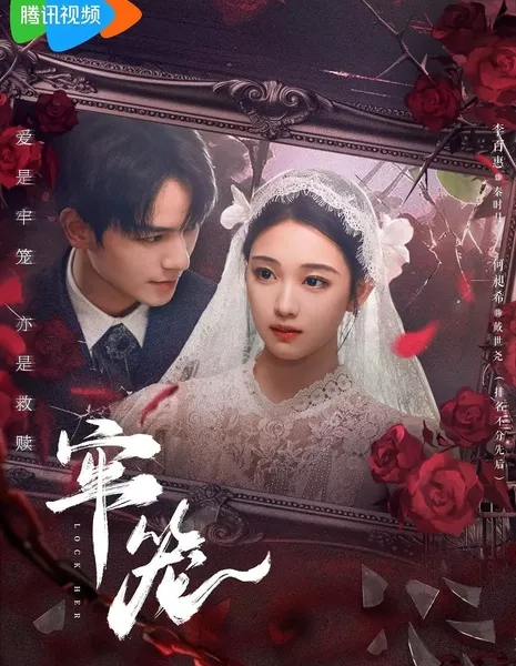 Клетка для нее / Lock Her /  牢笼 / Lao Long