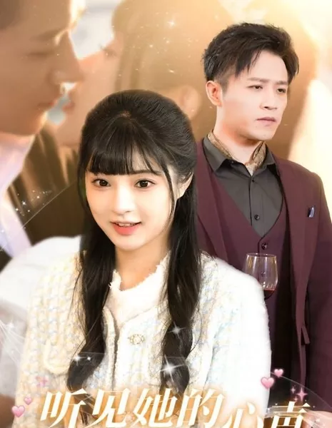 Услышь биение её сердца / Ting Jian Ta De Xin Sheng  /  听见她的心声