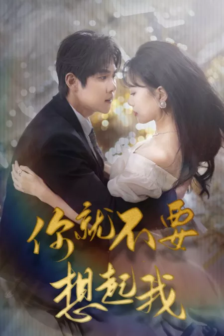 Дорама Не думай обо мне / Ni Jiu Bu Yao Xiang Qi Wo  /  你就不要想起我