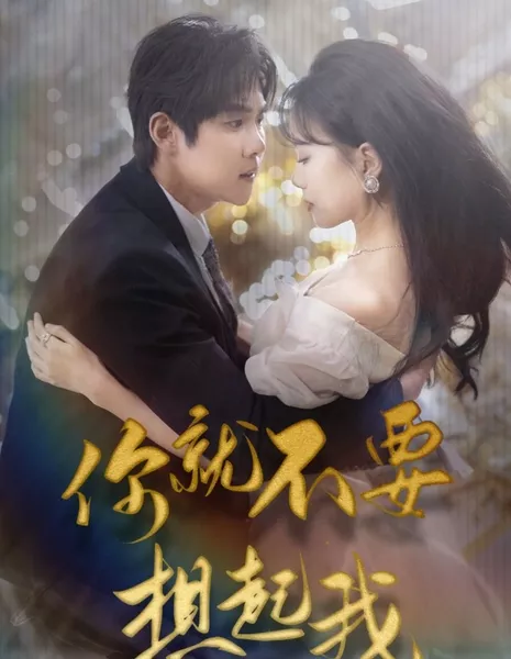 Не думай обо мне / Ni Jiu Bu Yao Xiang Qi Wo  /  你就不要想起我