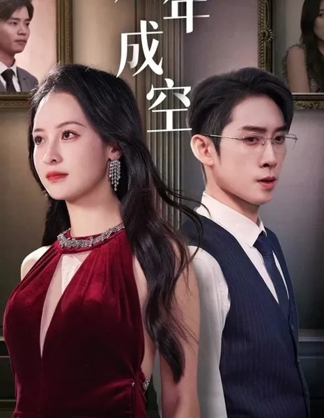 Ba Nian Cheng Kong  /  八年成空