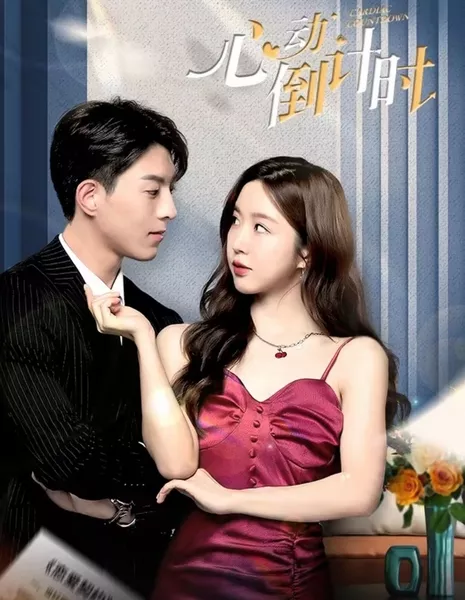 Ответный стук сердца / Cardiac Countdown  /  心动倒计时