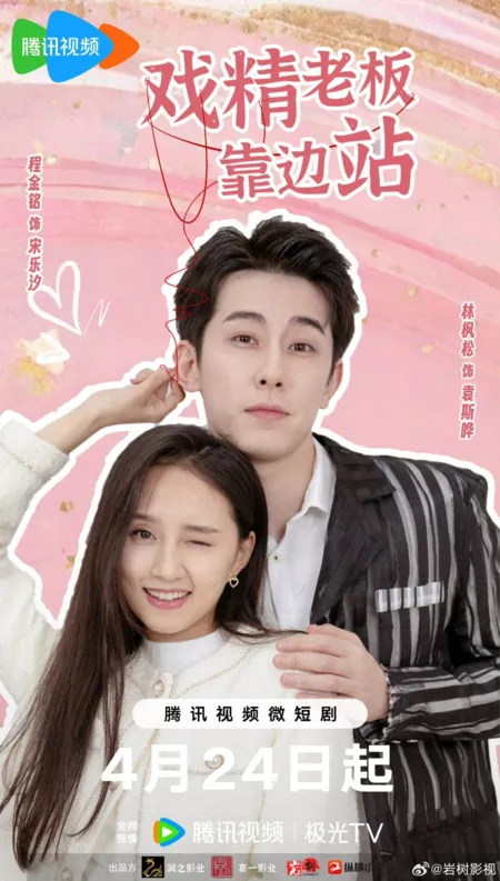 Дорама Босс драмы, отойдите в сторону / Xi Jing Lao Ban Kao Bian Zhan  /  戏精老板靠边站