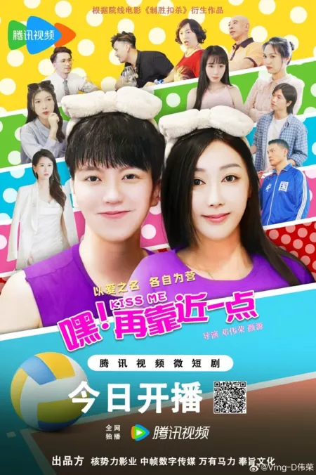 Дорама Эй! Подойди поближе / Hei! Zai Kao Jin Yi Dian  /  嘿！再靠近一点