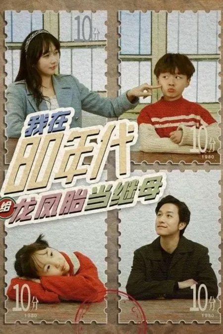 Дорама Wo Zai 80 Nian Dai Gei Long Feng Tai Dang Ji Mu  /  我在80年代给龙凤胎当继母