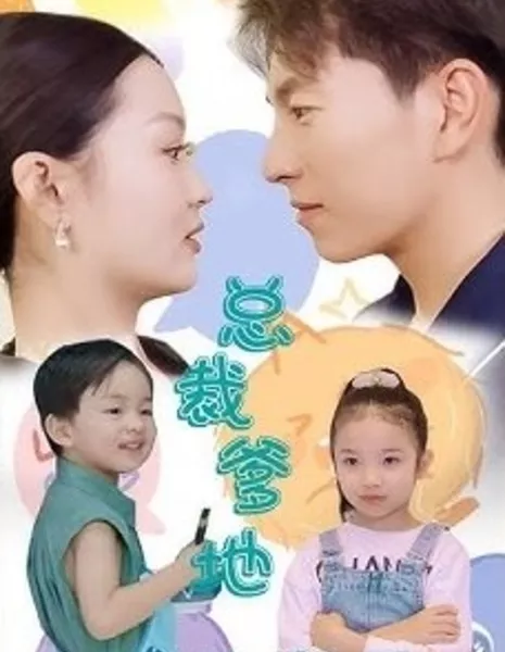 Zong Cai Die Di Ren She Beng Le  /  总裁爹地人设崩了